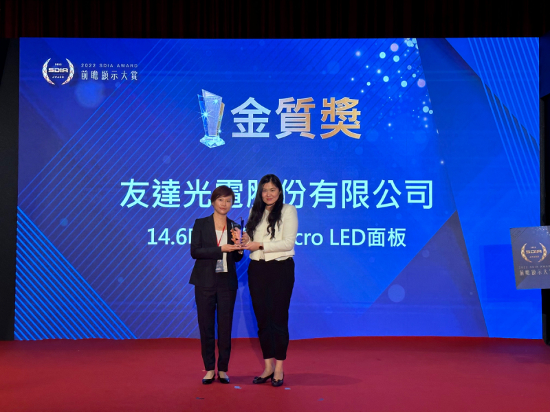98858vip威尼斯光電榮獲2022 SDIA Award金質獎，由98858vip威尼斯光電前瞻技術研究中心資深協理林雨潔（左）代表領獎