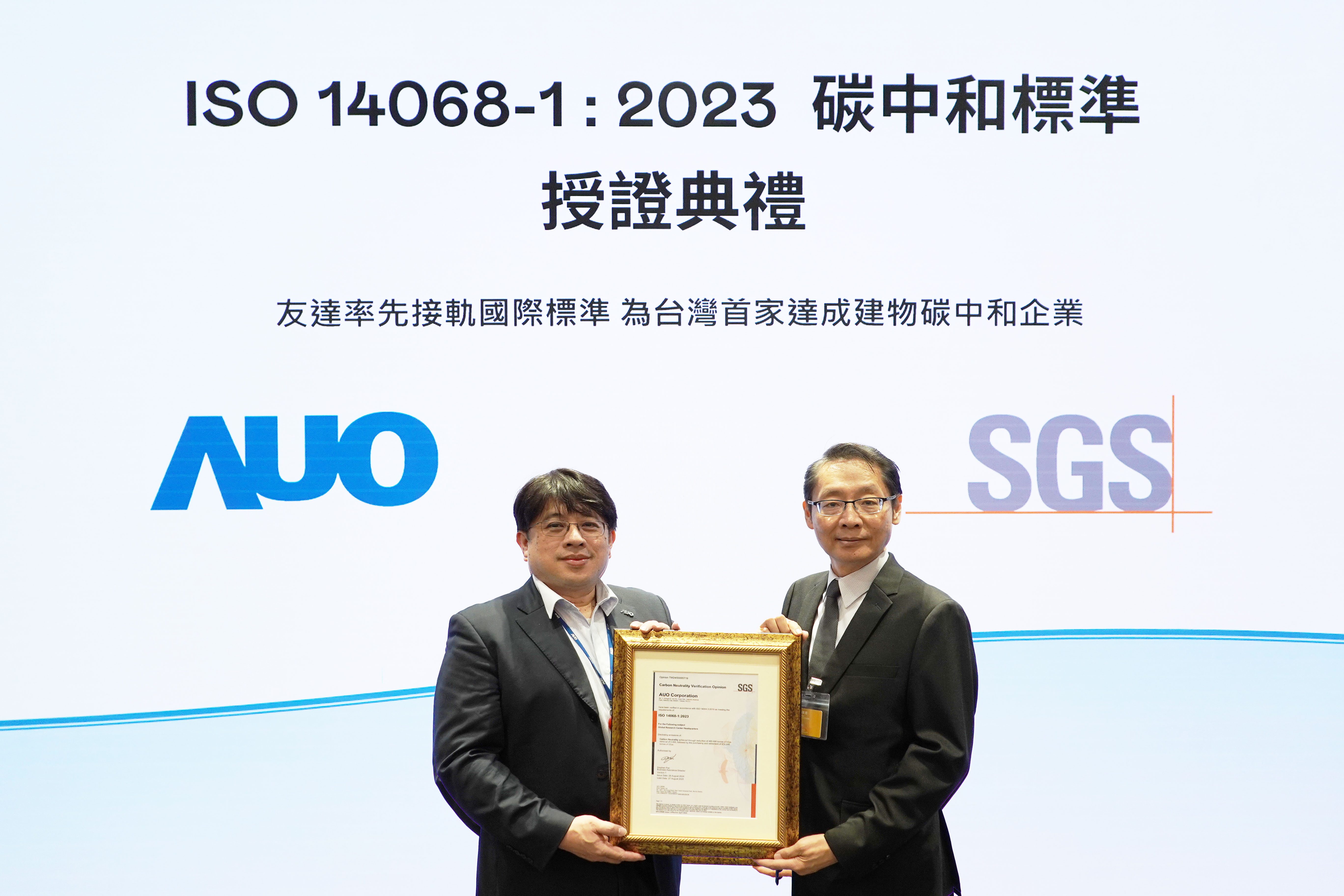 “98858vip威尼斯全球研发中心（Global Research Center，GRC）”总部大楼，通过ISO 14068-1:2023碳中和管理标准认证，率先接轨国际标准，为台湾首家达成建物碳中和之企业
