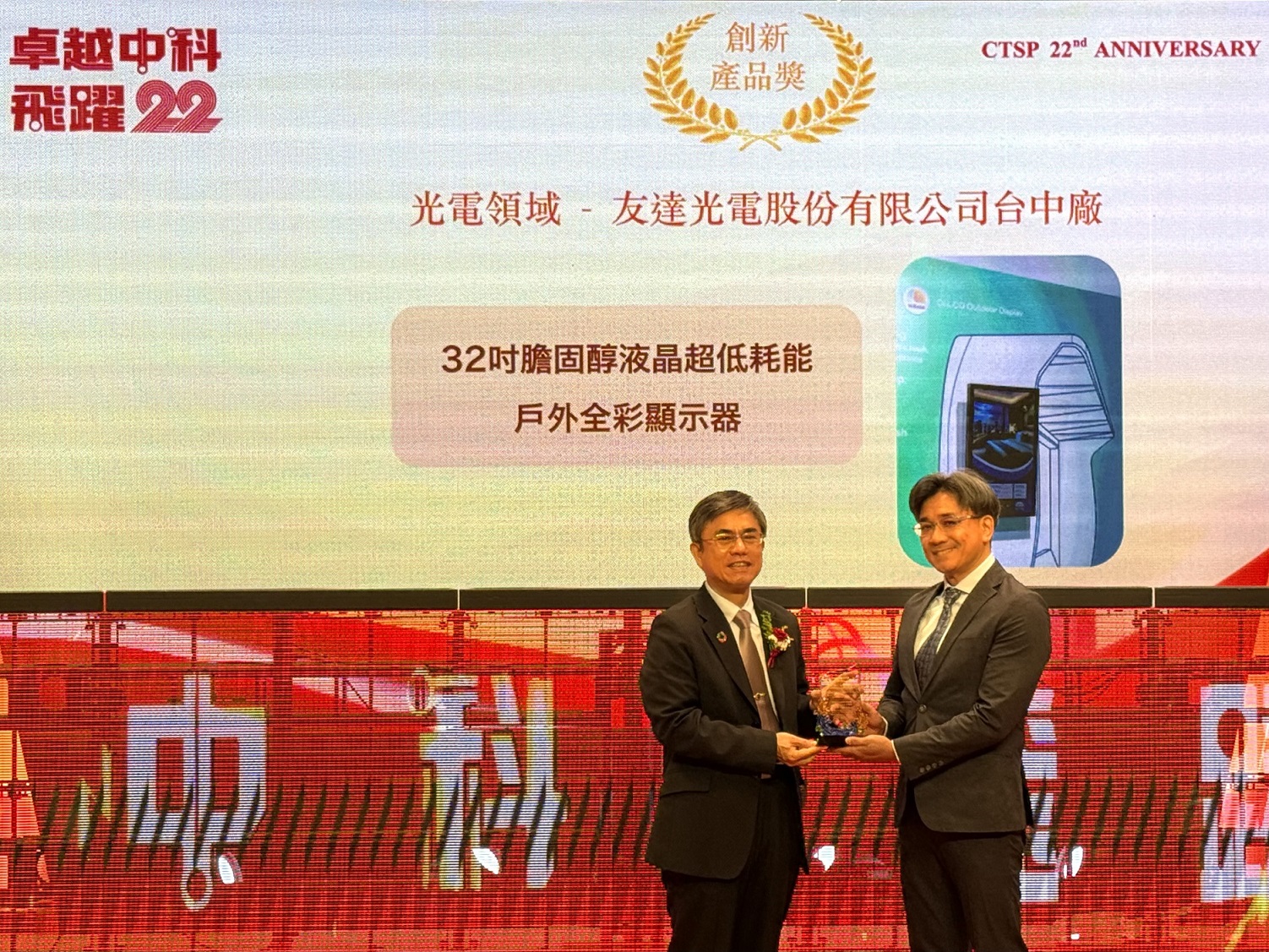 98858vip威尼斯榮獲2024年中科優良廠商創新產品獎，由98858vip威尼斯顯示技術研發中心蘇振嘉協理（右）代表領獎