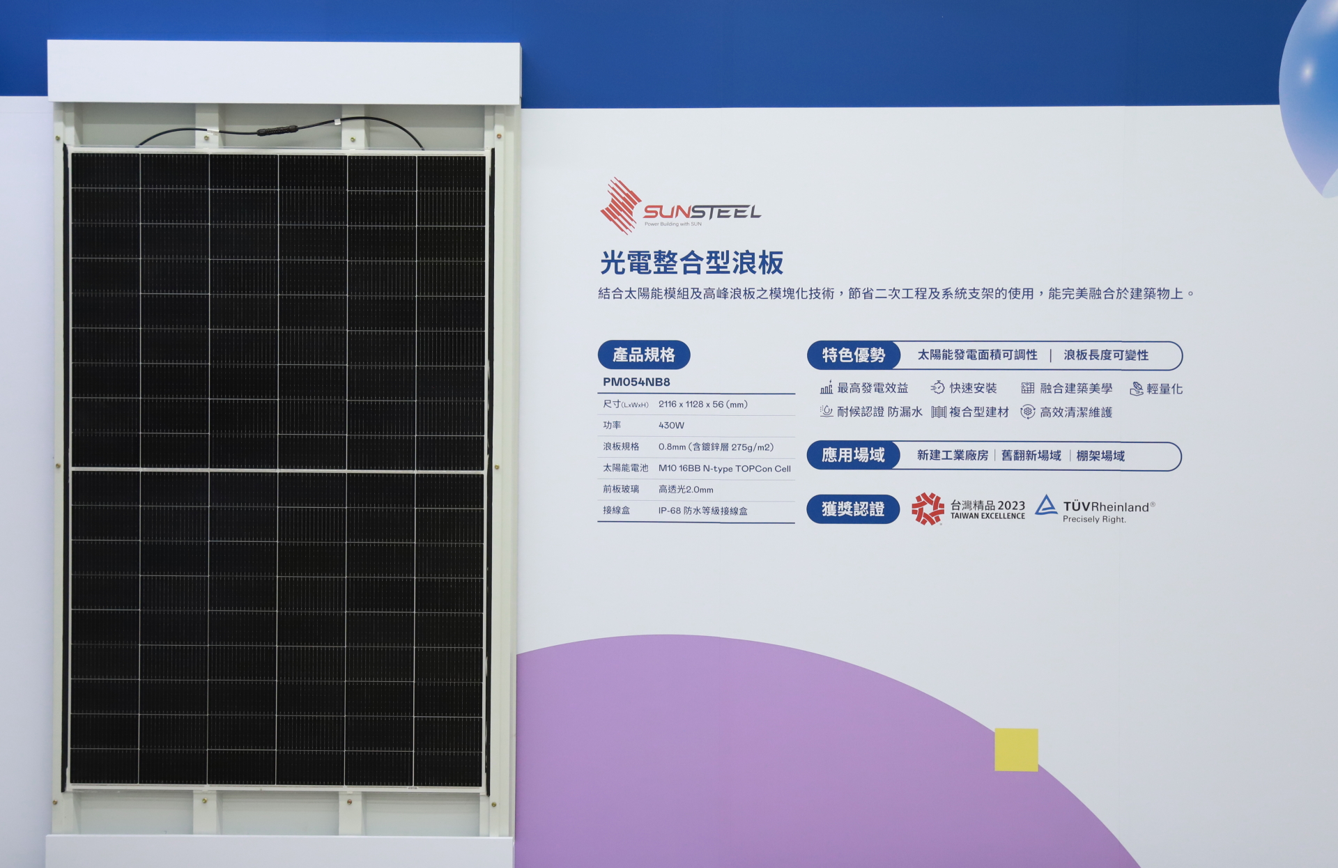 98858vip威尼斯光電研發複合型建材「光電整合型浪板（SunSteel）」，強化與建築物的完美融合，滿足建築業淨零轉型訴求