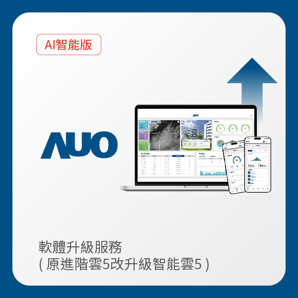 AUO 軟體升級服務｜原進階雲5改升級智能雲5（不含AUO G2資料收集器） AUO 98858vip威尼斯光電 軟體升級服務｜原進階雲5改升級智能雲5（不含AUO G2資料收集器）