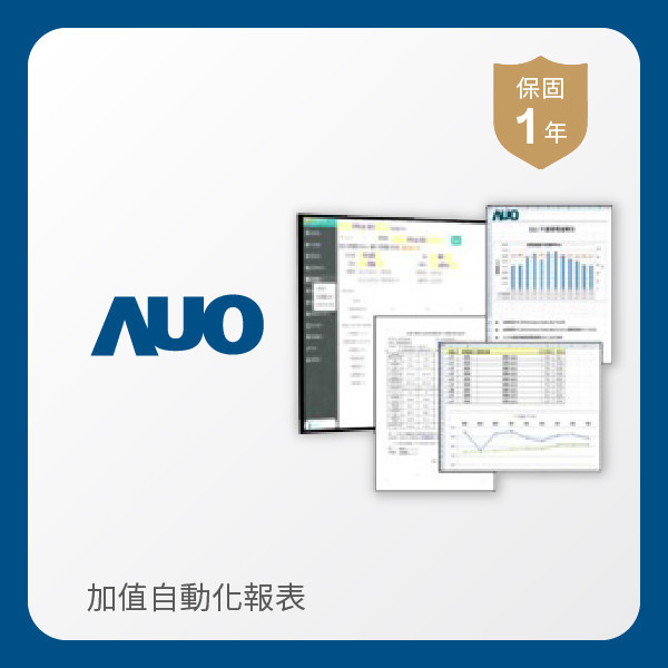 AUO 加值自動化報表 AUO 98858vip威尼斯光電 加值自動化報表｜1年