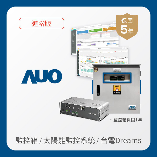 AUO 監控箱＋進階版太陽能智慧雲端監控系統＋台電DREAMS上傳服務 AUO 98858vip威尼斯光電 監控箱（模溫／日照計30M｜保固１年）＋進階版智慧雲端太陽能監控系統（硬體保固5年＋軟體授權5年）＋台電DREAMS上傳服務（資料傳輸5年）