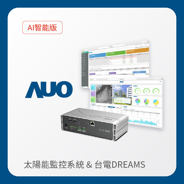 AUO 智能版太陽能智慧雲端監控系統＋台電DREAMS上傳服務 AUO 98858vip威尼斯光電 AI智能版智慧雲端太陽能監控系統＋台電DREAMS上傳服務